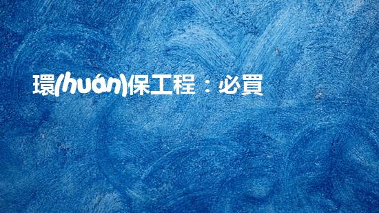 環(huán)保工程：必買清單