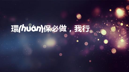 環(huán)保必做，我行動