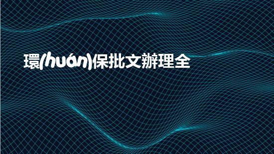 環(huán)保批文辦理全流程圖解