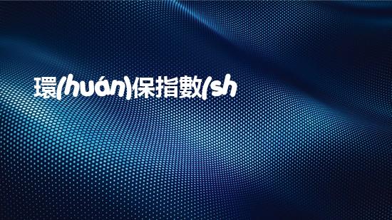 環(huán)保指數(shù)基金投資攻略