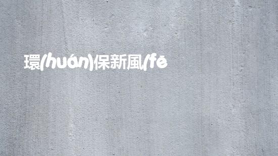 環(huán)保新風(fēng)尚：綠色生活點(diǎn)滴