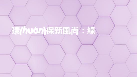環(huán)保新風尚：綠色生活點滴