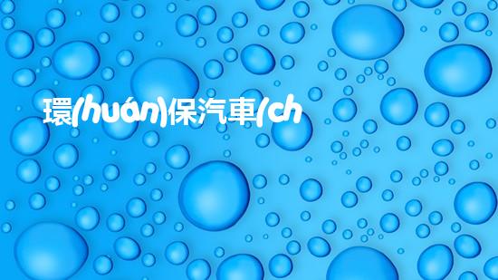 環(huán)保汽車(chē)，篇篇教你做
