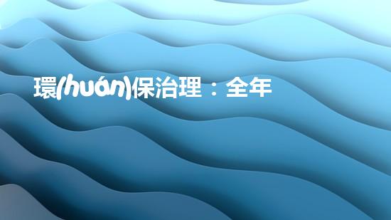 環(huán)保治理：全年成本揭秘