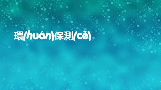 環(huán)保測(cè)評(píng)：為生態(tài)埋單