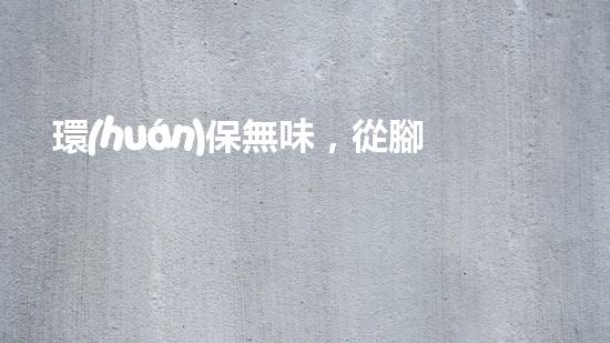 環(huán)保無味，從腳墊開始