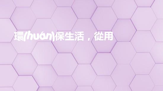 環(huán)保生活，從用灶開始