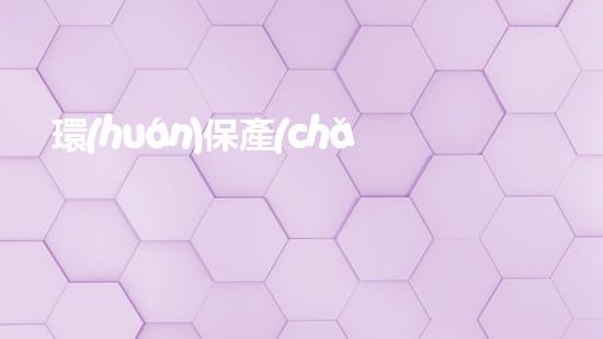 環(huán)保產(chǎn)業(yè)：未來之路