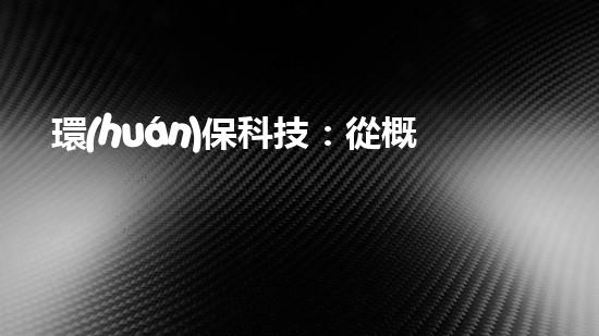 環(huán)?？萍迹簭母拍畹綄?shí)踐