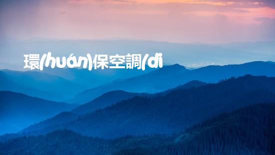 環(huán)?？照{(diào)：塑料創(chuàng)新之路
