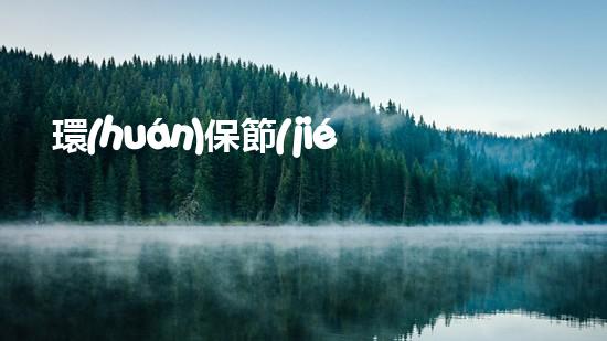 環(huán)保節(jié)日，共同護地球
