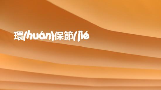 環(huán)保節(jié)能，從我做起