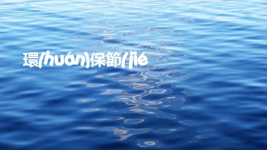環(huán)保節(jié)能，從身邊做起