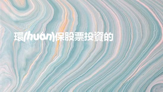 環(huán)保股票投資的新機(jī)遇