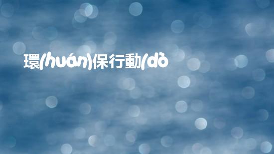 環(huán)保行動(dòng)從我做起