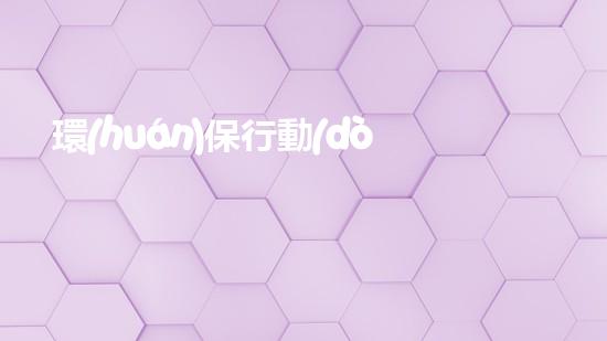 環(huán)保行動(dòng)，少年先行