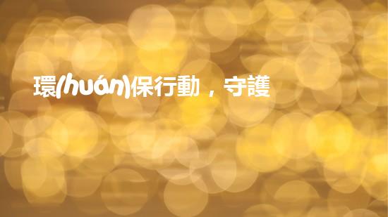 環(huán)保行動，守護(hù)天鵝湖