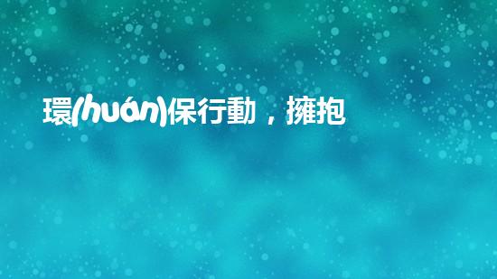 環(huán)保行動，擁抱綠色渝北