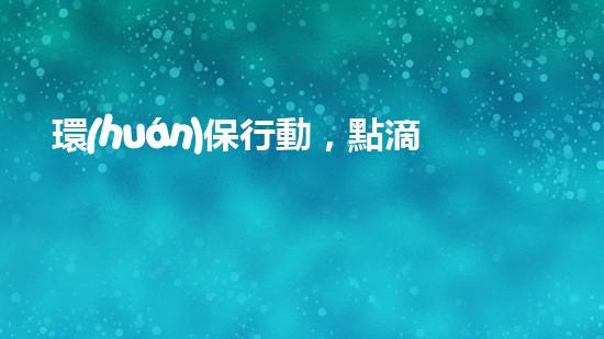 環(huán)保行動，點滴出綠色