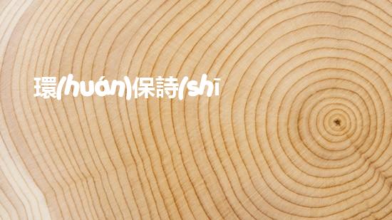 環(huán)保詩(shī)詞大賞