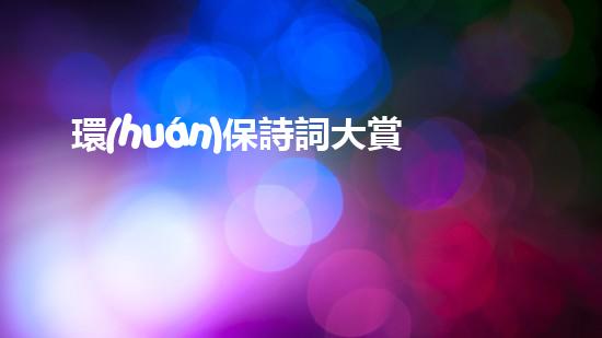 環(huán)保詩詞大賞