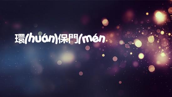 環(huán)保門(mén)，迎向綠色未來(lái)