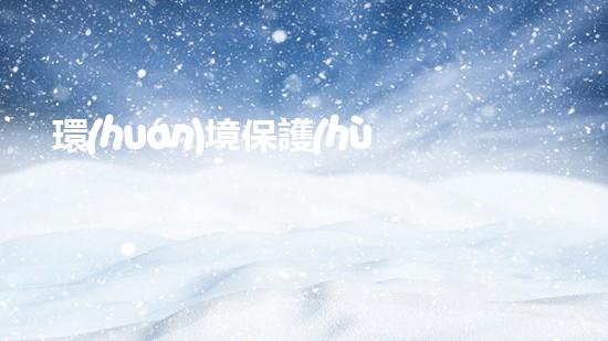 環(huán)境保護(hù)日語(yǔ)口語(yǔ)大全