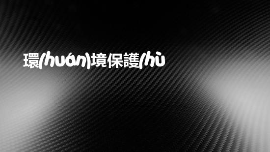 環(huán)境保護(hù)日語口語大全