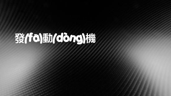 發(fā)動(dòng)機(jī)環(huán)保大作戰(zhàn)：汽車行業(yè)的環(huán)保措施與挑戰(zhàn)