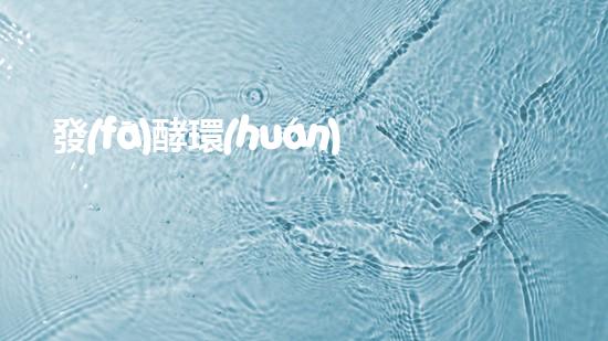 發(fā)酵環(huán)保，釋放無限活力