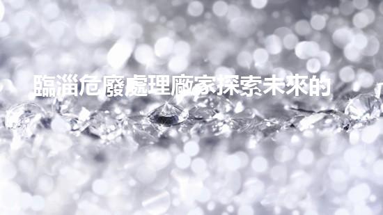 臨淄危廢處理廠家探索未來的化工拆除技術(shù)革新？