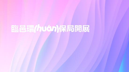 臨邑環(huán)保局開展垃圾分類五個(gè)一宣傳活動(dòng)