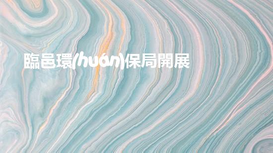 臨邑環(huán)保局開展垃圾分類五個(gè)一宣傳活動