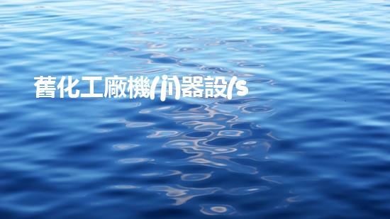 舊化工廠機(jī)器設(shè)備回收：重生的機(jī)會(huì)！