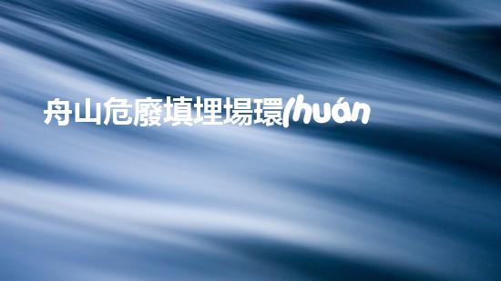舟山危廢填埋場環(huán)境影響報告書未來建筑中的綠色革新：環(huán)保技術(shù)的下一個里程碑？