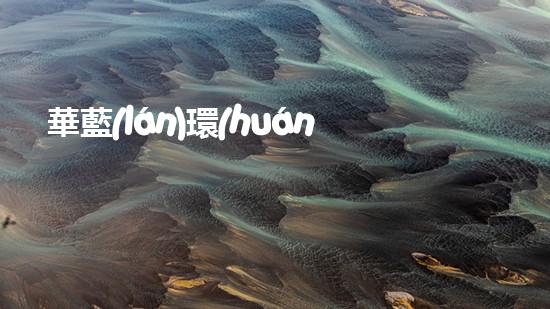華藍(lán)環(huán)保：致力于構(gòu)建綠色生態(tài)和諧未來