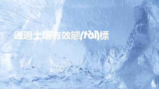 通過土壤有效態(tài)標(biāo)準(zhǔn)物質(zhì)實(shí)現(xiàn)更高效的農(nóng)業(yè)生產(chǎn).