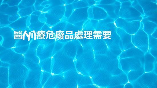 醫(yī)療危廢品處理需要什么資質(zhì)證書現(xiàn)代化工安全重建：挑戰(zhàn)與創(chuàng)新