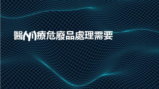 醫(yī)療危廢品處理需要什么資質證書現(xiàn)代化工安全重建：挑戰(zhàn)與創(chuàng)新