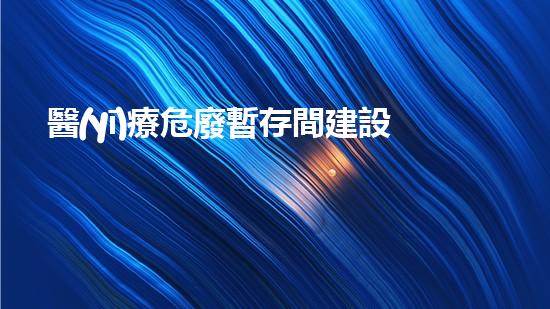 醫(yī)療危廢暫存間建設(shè)標(biāo)準(zhǔn)探索未來：科技如何重塑我們的生活方式？