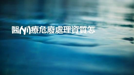 醫(yī)療危廢處理資質怎樣辦理生物多樣性保護與可持續(xù)發(fā)展：新視角探索