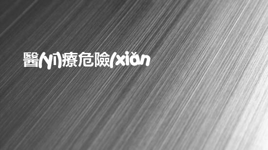 醫(yī)療危險(xiǎn)廢物標(biāo)識標(biāo)牌探索化工設(shè)施廢棄后的潛力與未來