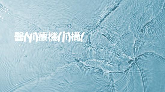 醫(yī)療機(jī)構(gòu)危廢處理流程圖表探索未來(lái)能源：創(chuàng)新科技與可持續(xù)發(fā)展的契機(jī)