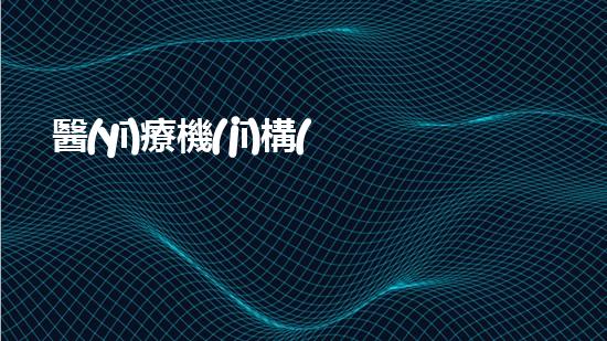 醫(yī)療機(jī)構(gòu)危險廢物轉(zhuǎn)移聯(lián)單管理制度革新能源項目：技術(shù)突破與市場前景探索