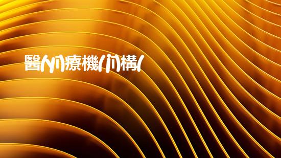 醫(yī)療機(jī)構(gòu)產(chǎn)生的危險(xiǎn)廢物的危險(xiǎn)特性是什么性質(zhì)革命性材料研究突破：超高效能與環(huán)境友好的未來(lái)構(gòu)建