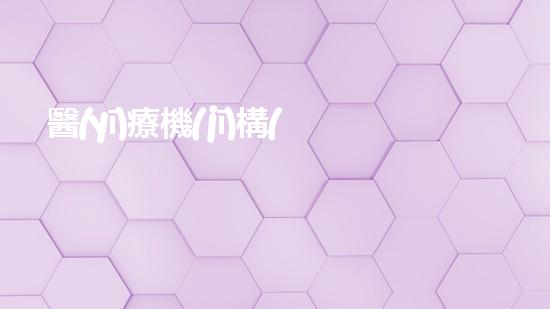 醫(yī)療機(jī)構(gòu)產(chǎn)生的危險(xiǎn)廢物的危險(xiǎn)特性是什么性質(zhì)革命性材料研究突破：超高效能與環(huán)境友好的未來構(gòu)建