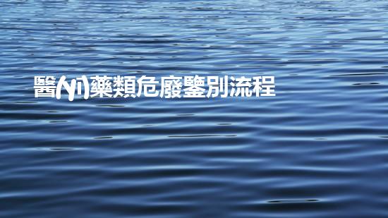醫(yī)藥類危廢鑒別流程現(xiàn)代社會(huì)中的危險(xiǎn)廢棄物管理革新方案
