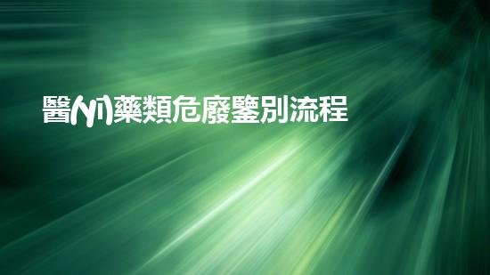 醫(yī)藥類危廢鑒別流程現(xiàn)代社會中的危險廢棄物管理革新方案