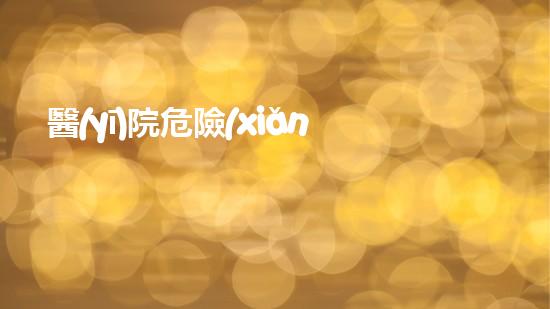 醫(yī)院危險(xiǎn)廢物是什么如何安全處理危險(xiǎn)廢物？