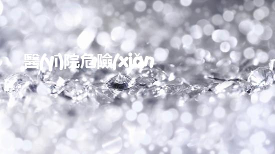 醫(yī)院危險(xiǎn)廢物種類探索未知的廢棄物處理技術(shù)奧秘
